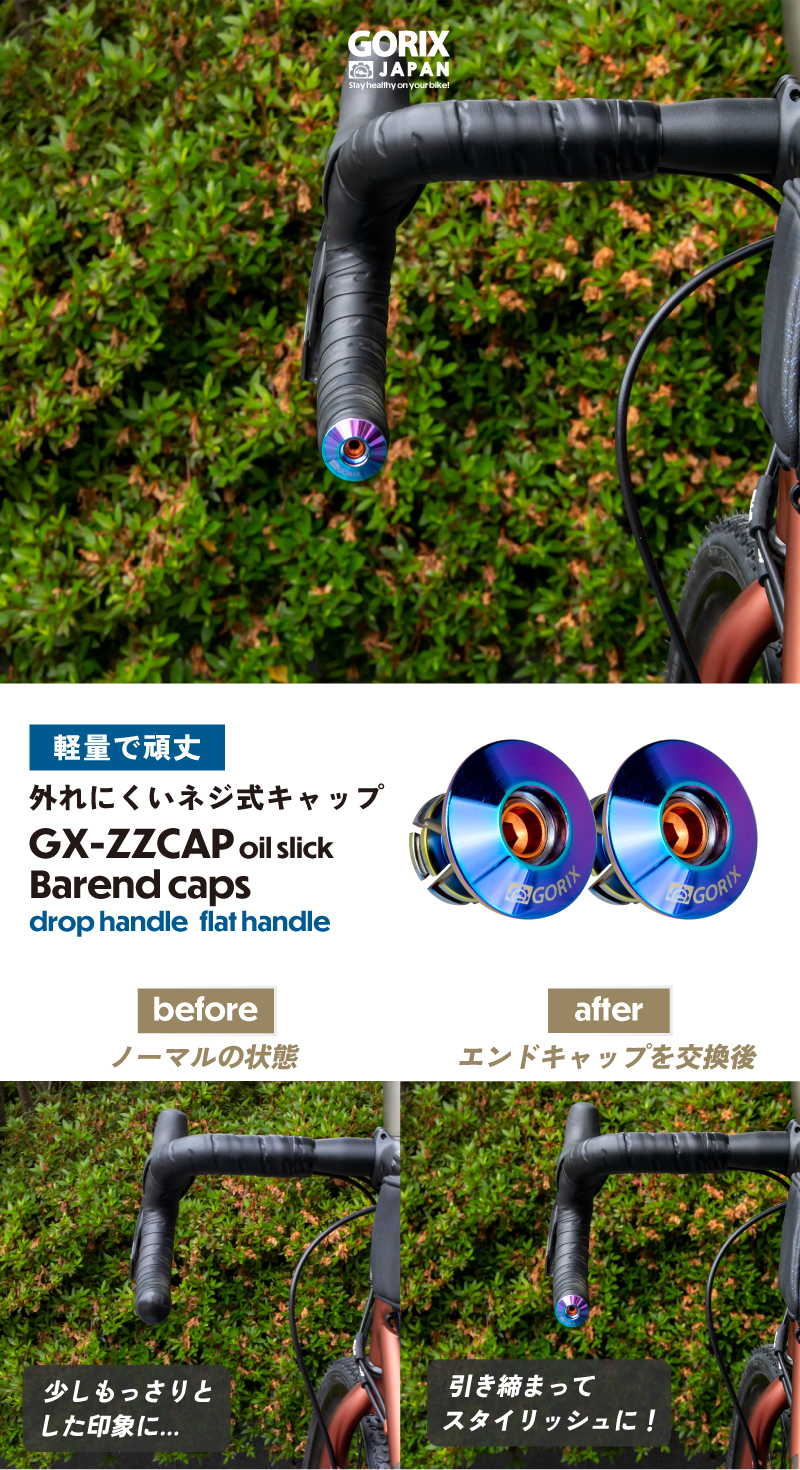 エンドキャップ ロードバイク 自転車 ネジ式 固定式 CNC オイルスリック バーエンドプラグ (GX-ZZCAP) カスタマイズ GORIX｜gottsu｜02