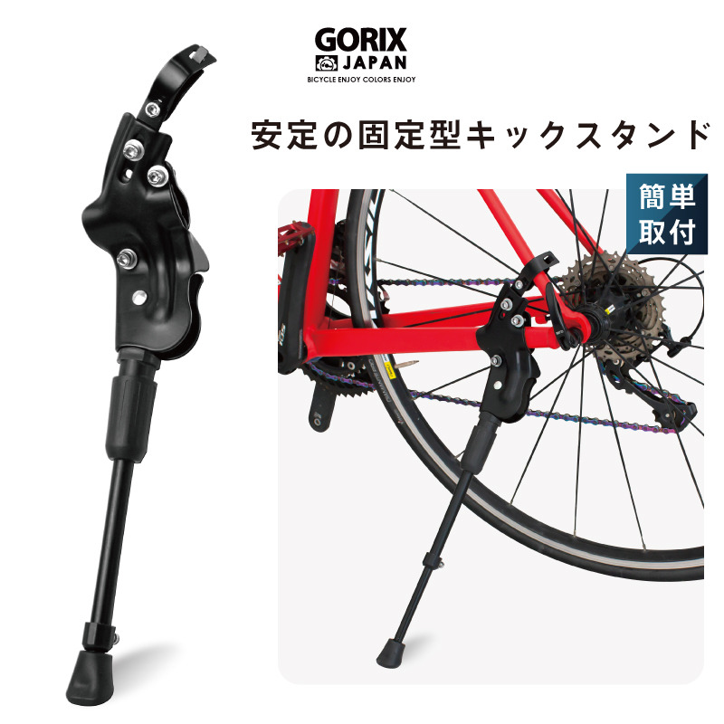 【あすつく 送料無料】GORIX 自転車スタンド 安定型 サイドスタンド (GX-ST172) キックスタンド 700C/26〜29インチ対応｜gottsu