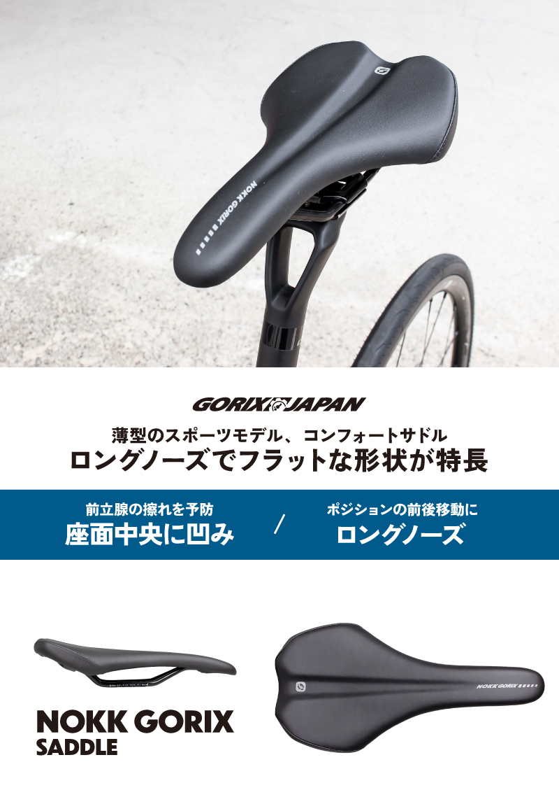 自転車サドル [ロングノーズでフラットな形状] 薄型スポーツサドル ロードバイク クロスバイク 防水 サドル交換(NOKK GORIX)GORIX  ゴリックス : nokk : GORIX 公式 Yahoo!店 - 通販 - Yahoo!ショッピング