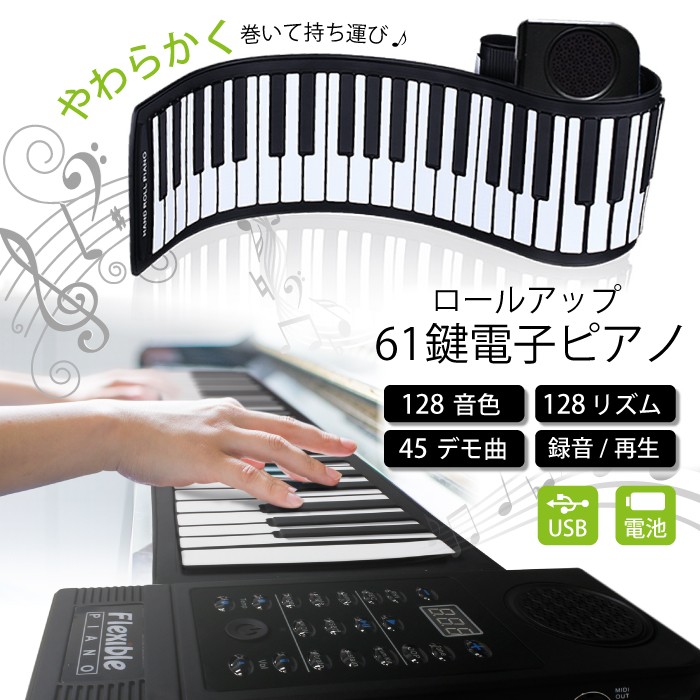 あすつく 送料無料 ハンドロールピアノ 61鍵盤電子ピアノ 128種類音色トーンデモソング 標準ピアノ C3 C8 シリコン 専用usb電源 Gr 5 Gr 5 Gorix 公式 Yahoo 店 通販 Yahoo ショッピング