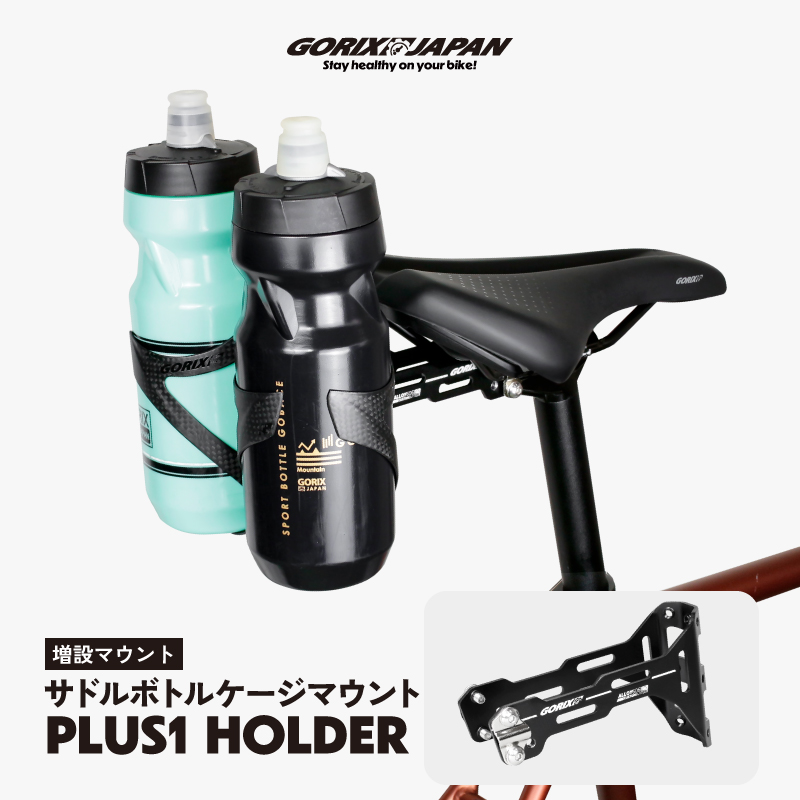 GORIX ゴリックス ボトルケージホルダー サドル用 [ボトルケージ