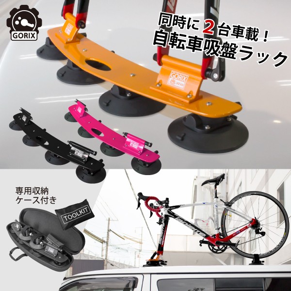 安心の定価販売 あすつく Gorix ゴリックス 最大2台車載可能 自転車真空吸盤ラック 専用ケース付き ルーフキャリア サイクルキャリア 送料無料 柔らかい Www Thedailyspud Com