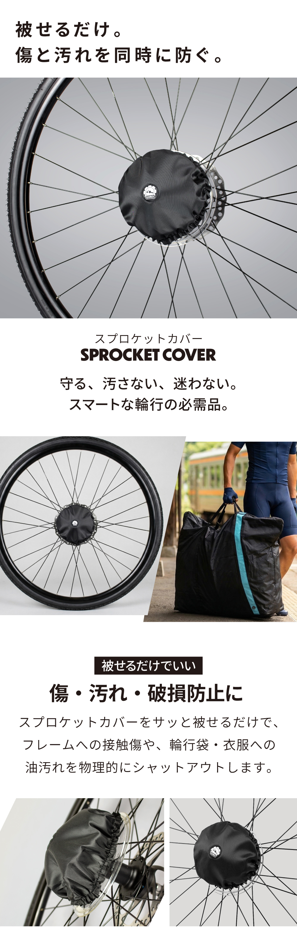 GORIX 【全国送料無料】スプロケットカバー ロードバイク 輪行