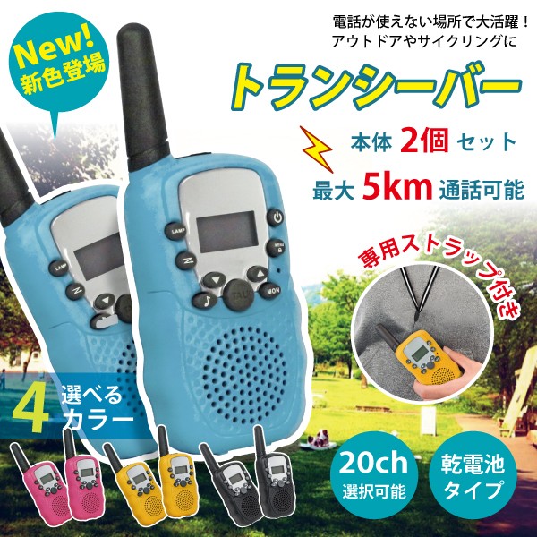 【送料無料】トランシーバー 2台セット クリスマス プレゼント ハンディトランシーバー 子供 子供用 おもちゃ 小学生 男の子 女の子 3歳 4歳 5歳
