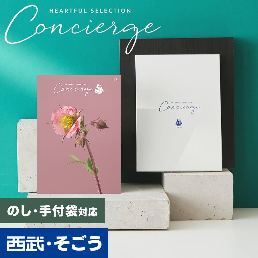 カタログギフト 内祝い 快気祝い 百貨店 結婚 誕生日 出産内祝い 結婚祝い 結婚式 引き出物 お返し 新築祝い 昇進祝 ハートフルコンシェルジュ