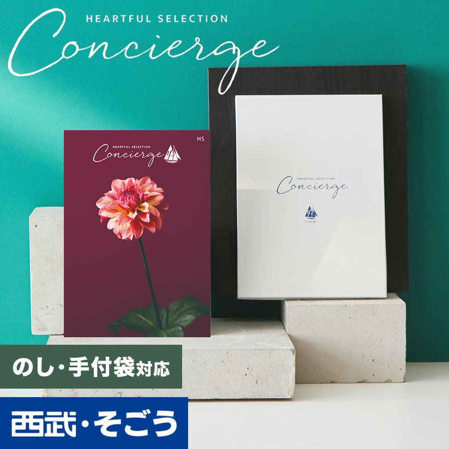 カタログギフト 内祝い 快気祝い 百貨店 結婚 誕生日 出産内祝い 結婚祝い 結婚式 引き出物 お返し 新築祝い 昇進祝 ハートフルコンシェルジュ