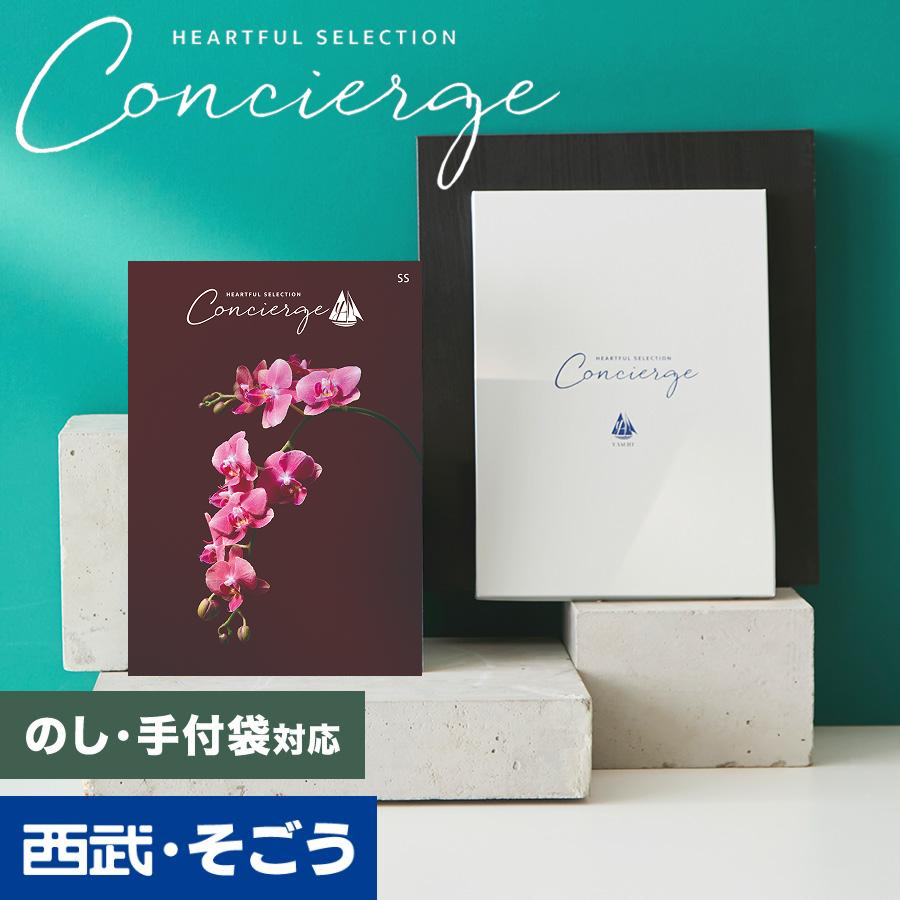 カタログギフト 内祝い 快気祝い 百貨店 結婚 誕生日 出産内祝い 結婚祝い 結婚式 引き出物 お返し 新築祝い 昇進祝 ハートフルコンシェルジュ