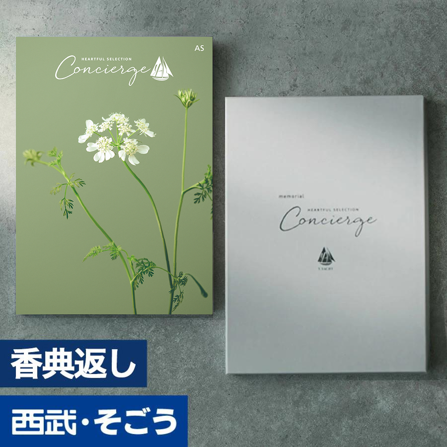 香典返し カタログギフト 百貨店 お返し 法要 法事 お供え 粗供養 お悔やみ 葬儀 満中陰志 一周忌 ギフトカタログ グルメ ハートフルコンシェルジュ