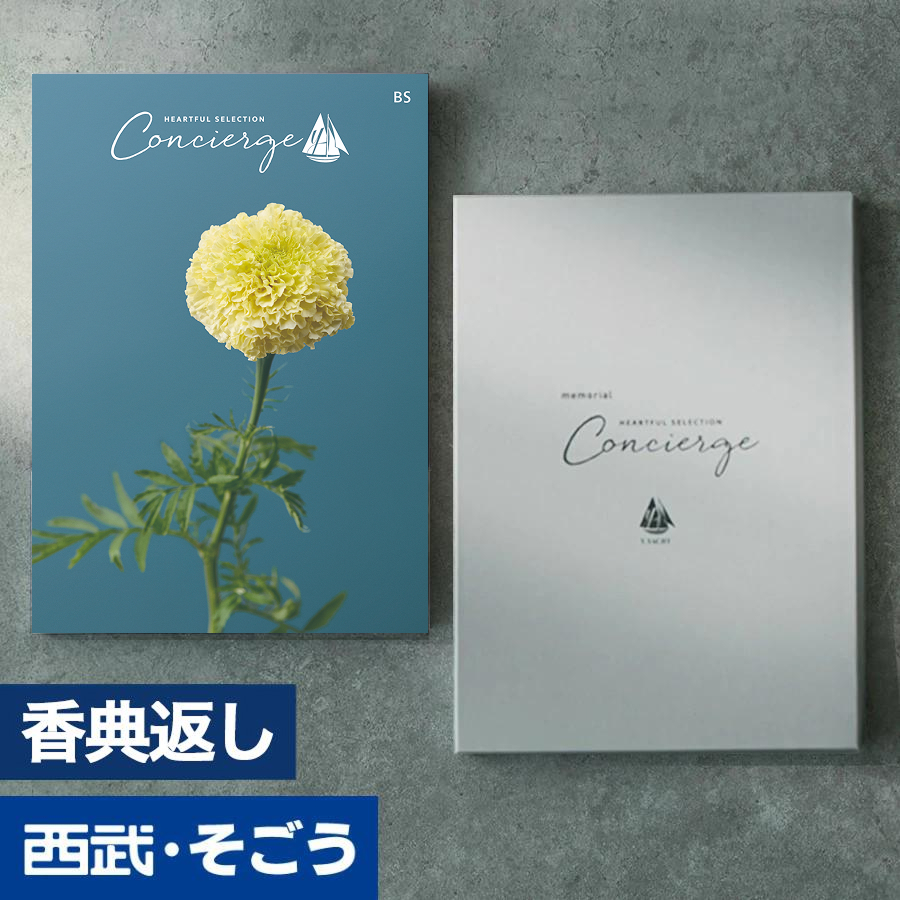 香典返し カタログギフト 百貨店 お返し 法要 法事 お供え 粗供養 お悔やみ 葬儀 満中陰志 一周忌 ギフトカタログ グルメ ハートフルコンシェルジュ
