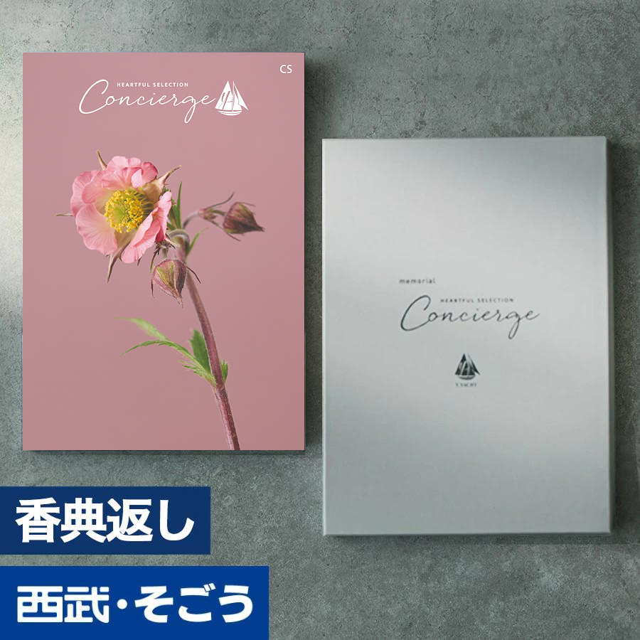 香典返し カタログギフト 百貨店 お返し 法要 法事 お供え 粗供養 お悔やみ 葬儀 満中陰志 一周忌 ギフトカタログ グルメ ハートフルコンシェルジュ