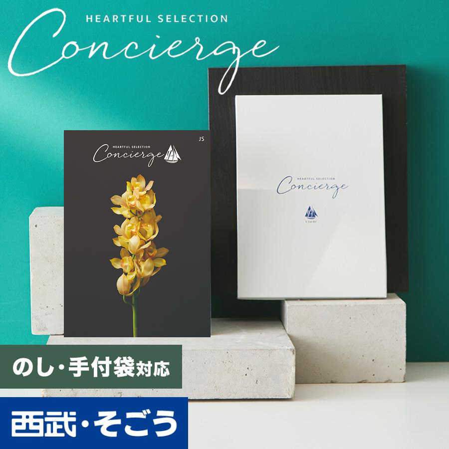 カタログギフト 内祝い 快気祝い 百貨店 結婚 誕生日 出産内祝い 結婚祝い 結婚式 引き出物 お返し 新築祝い 昇進祝 ハートフルコンシェルジュ