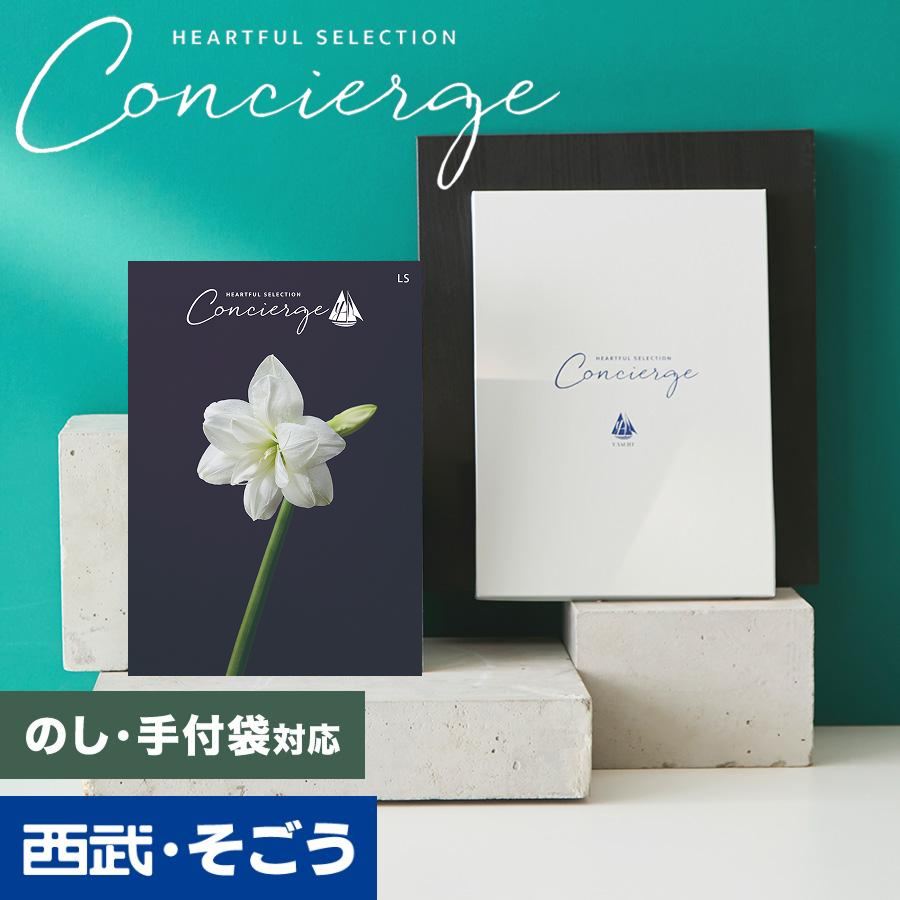 カタログギフト 内祝い 快気祝い 百貨店 結婚 誕生日 出産内祝い 結婚祝い 結婚式 引き出物 お返し 新築祝い 昇進祝 ハートフルコンシェルジュ