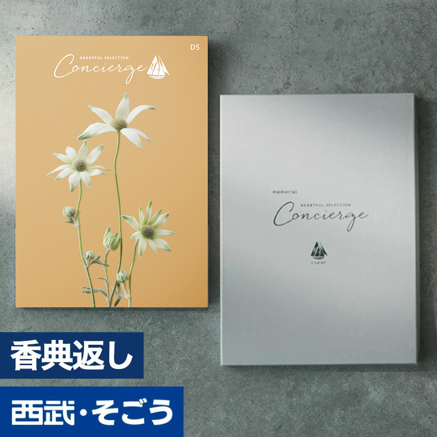 香典返し カタログギフト 百貨店 お返し 法要 法事 お供え 粗供養 お悔やみ 葬儀 満中陰志 一周忌 ギフトカタログ グルメ ハートフルコンシェルジュ