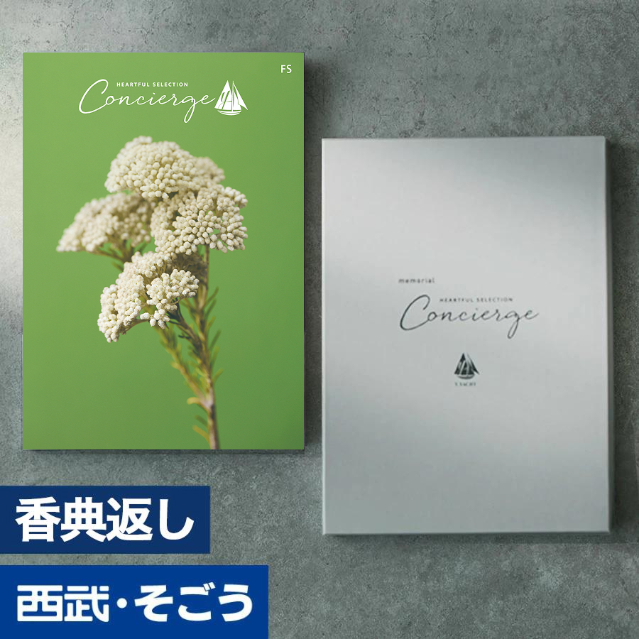 香典返し カタログギフト 百貨店 お返し 法要 法事 お供え 粗供養 お悔やみ 葬儀 満中陰志 一周忌 ギフトカタログ グルメ ハートフルコンシェルジュ