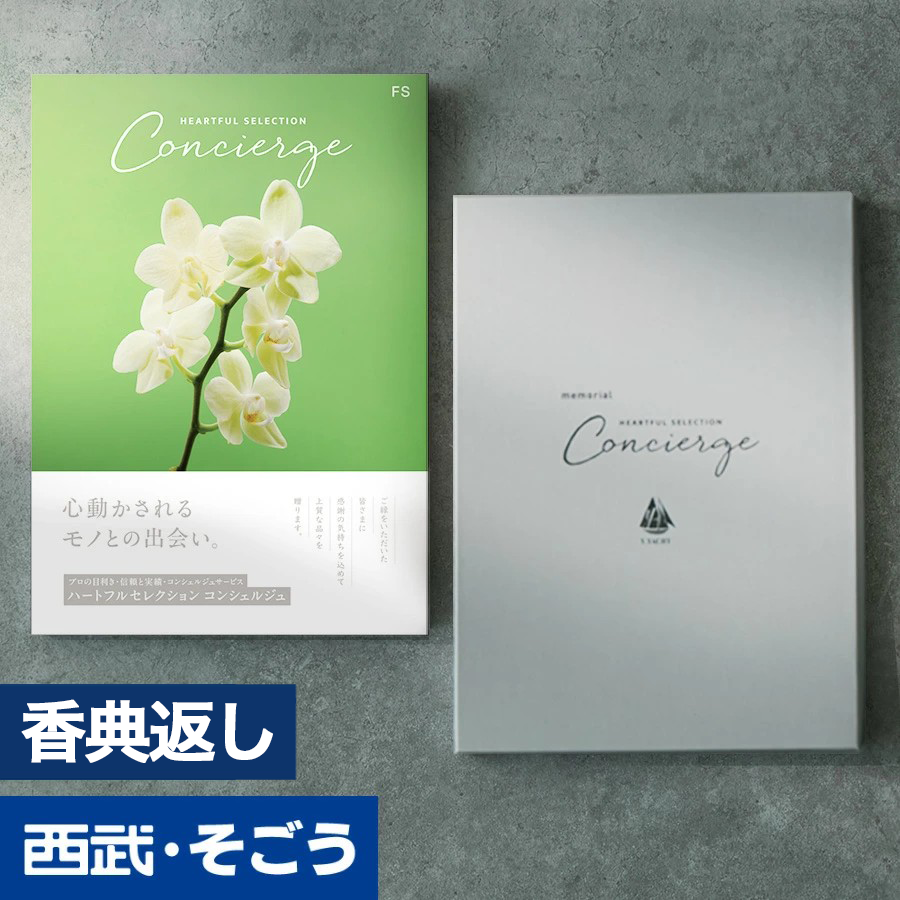 香典返し カタログギフト 百貨店 お返し 法要 法事 お供え 粗供養 お悔やみ 葬儀 満中陰志 一周忌 ギフトカタログ グルメ ハートフルコンシェルジュ