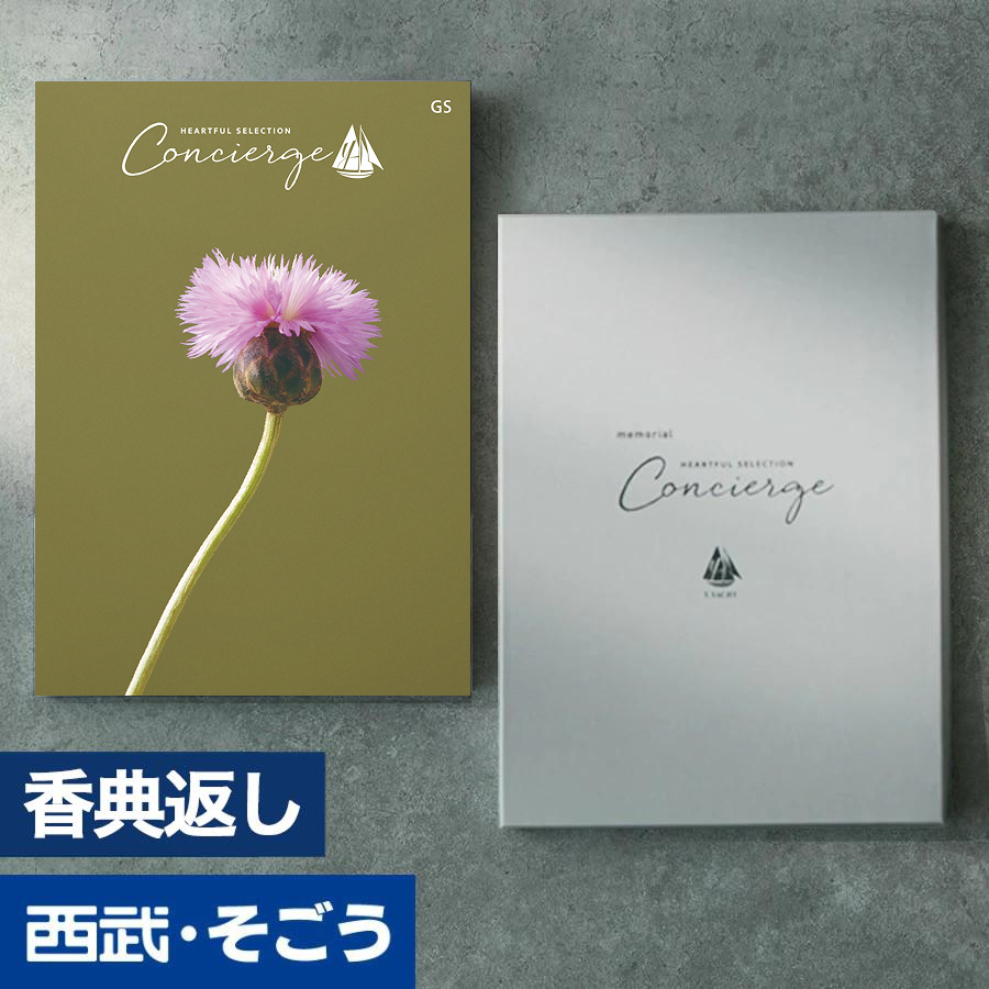 香典返し カタログギフト 百貨店 お返し 法要 法事 お供え 粗供養 お悔やみ 葬儀 満中陰志 一周忌 ギフトカタログ グルメ ハートフルコンシェルジュ