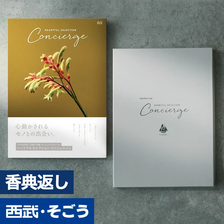 香典返し カタログギフト 百貨店 お返し 法要 法事 お供え 粗供養 お悔やみ 葬儀 満中陰志 一周忌 ギフトカタログ グルメ ハートフルコンシェルジュ