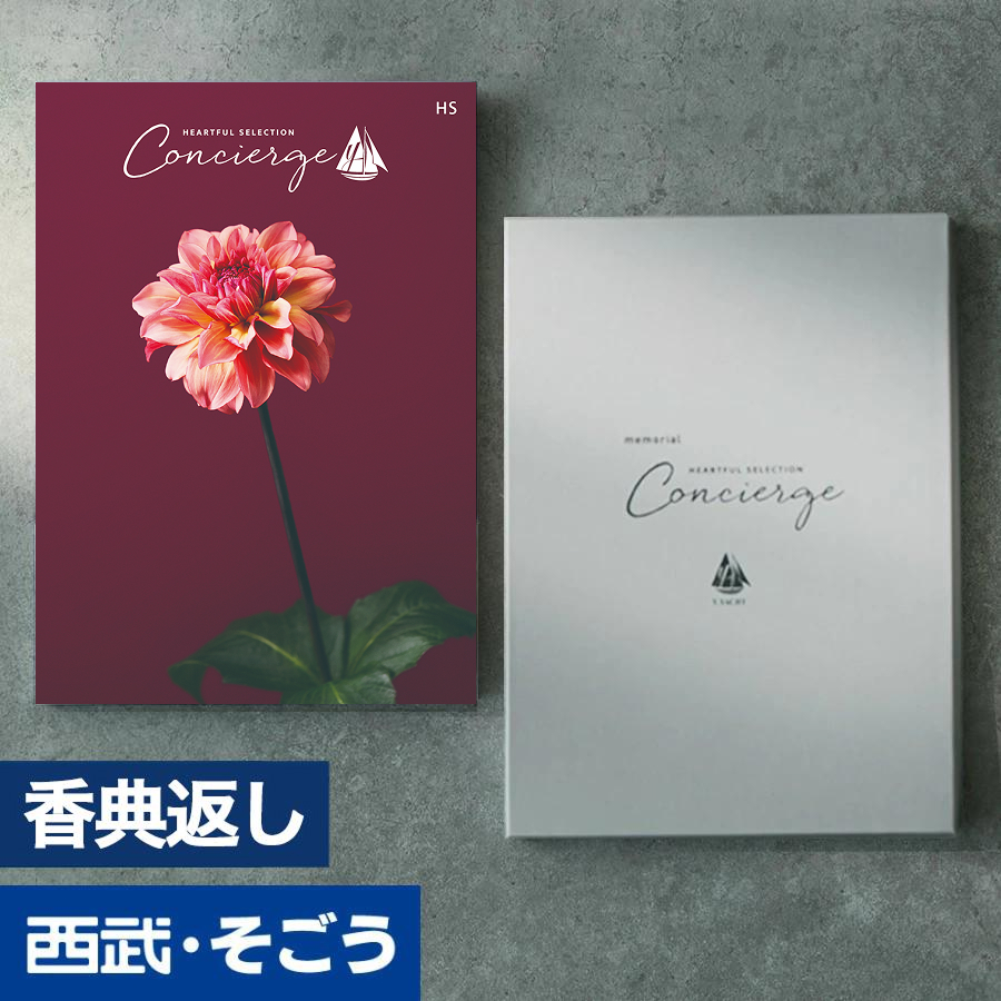 香典返し カタログギフト 百貨店 お返し 法要 法事 お供え 粗供養 お悔やみ 葬儀 満中陰志 一周忌 ギフトカタログ グルメ ハートフルコンシェルジュ | ごっつお便