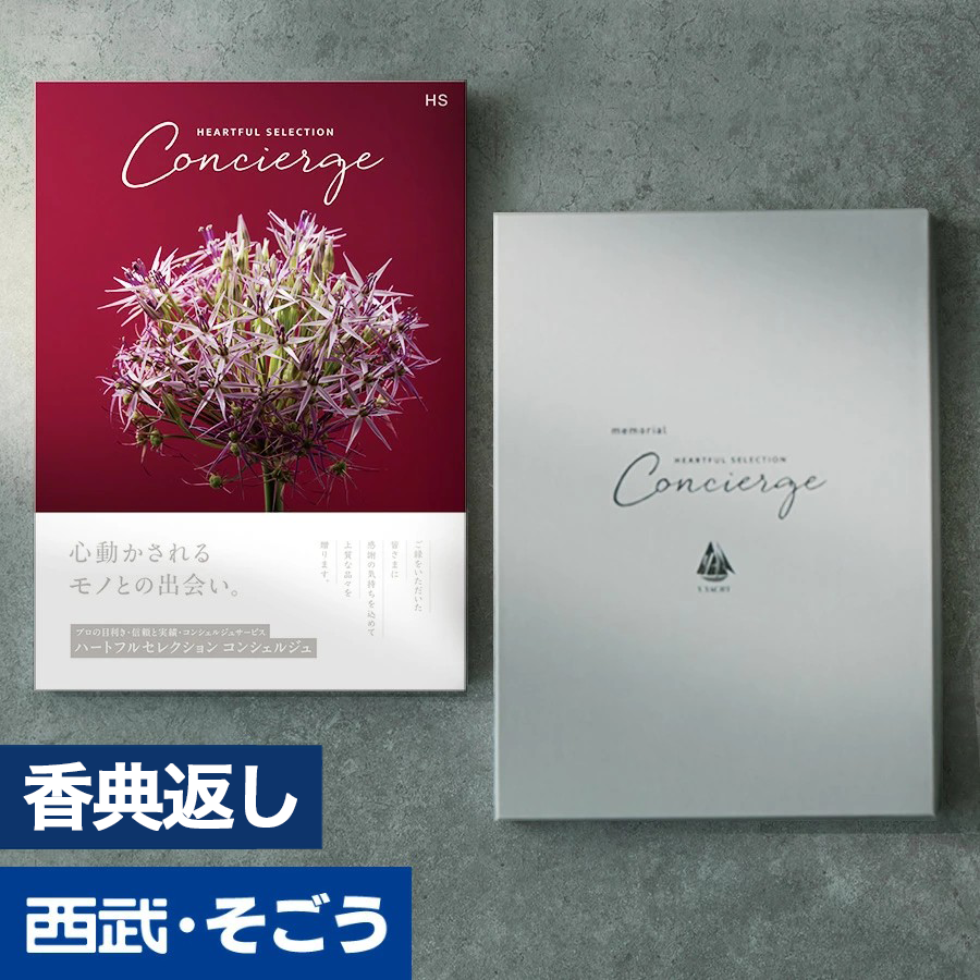 香典返し カタログギフト 百貨店 お返し 法要 法事 お供え 粗供養 お悔やみ 葬儀 満中陰志 一周忌 ギフトカタログ グルメ ハートフルコンシェルジュ