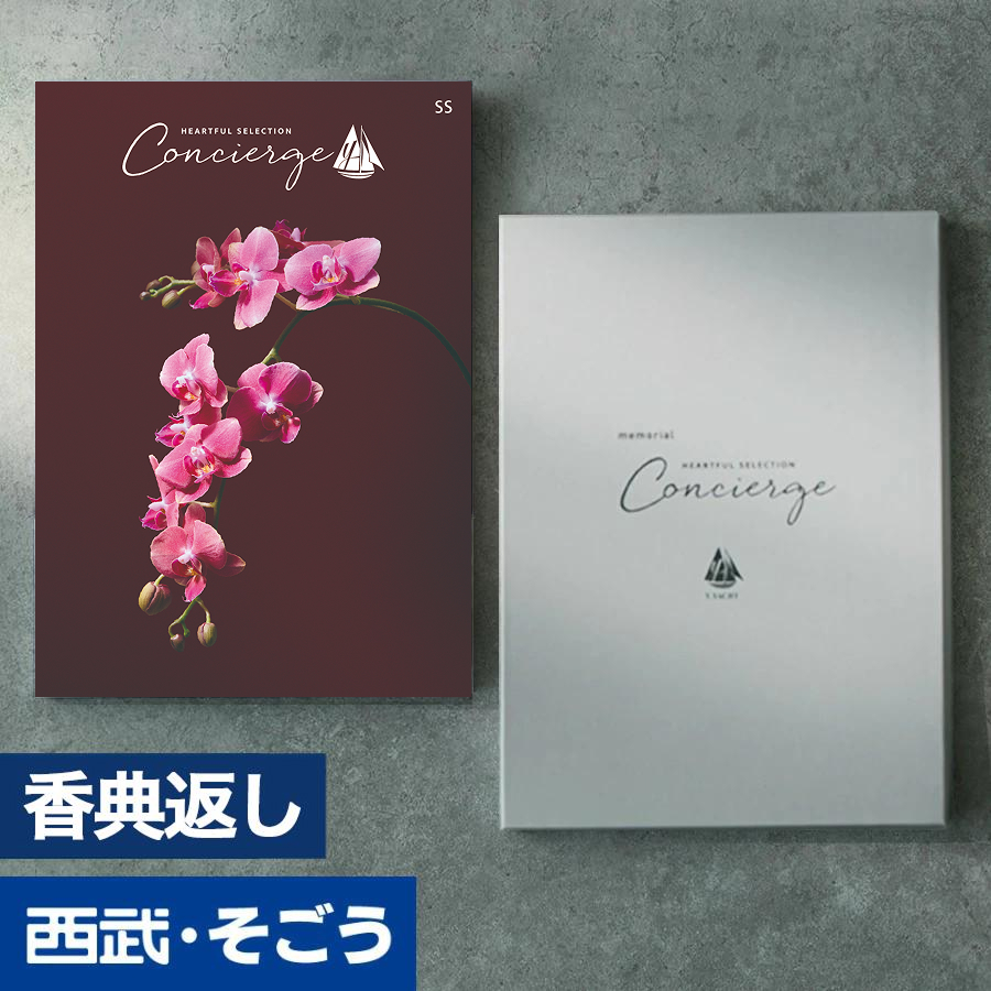 香典返し カタログギフト 百貨店 お返し 法要 法事 お供え 粗供養 お悔やみ 葬儀 満中陰志 一周忌 ギフトカタログ グルメ ハートフルコンシェルジュ