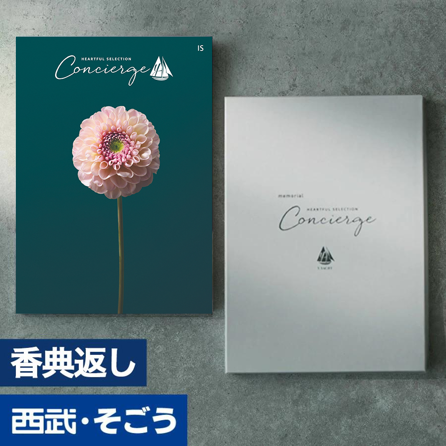 香典返し カタログギフト 百貨店 お返し 法要 法事 お供え 粗供養 お悔やみ 葬儀 満中陰志 一周忌 ギフトカタログ グルメ ハートフルコンシェルジュ