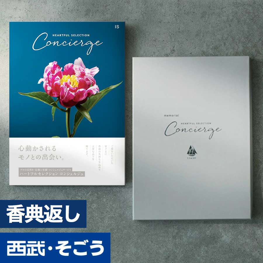 香典返し カタログギフト 百貨店 お返し 法要 法事 お供え 粗供養 お悔やみ 葬儀 満中陰志 一周忌 ギフトカタログ グルメ ハートフルコンシェルジュ