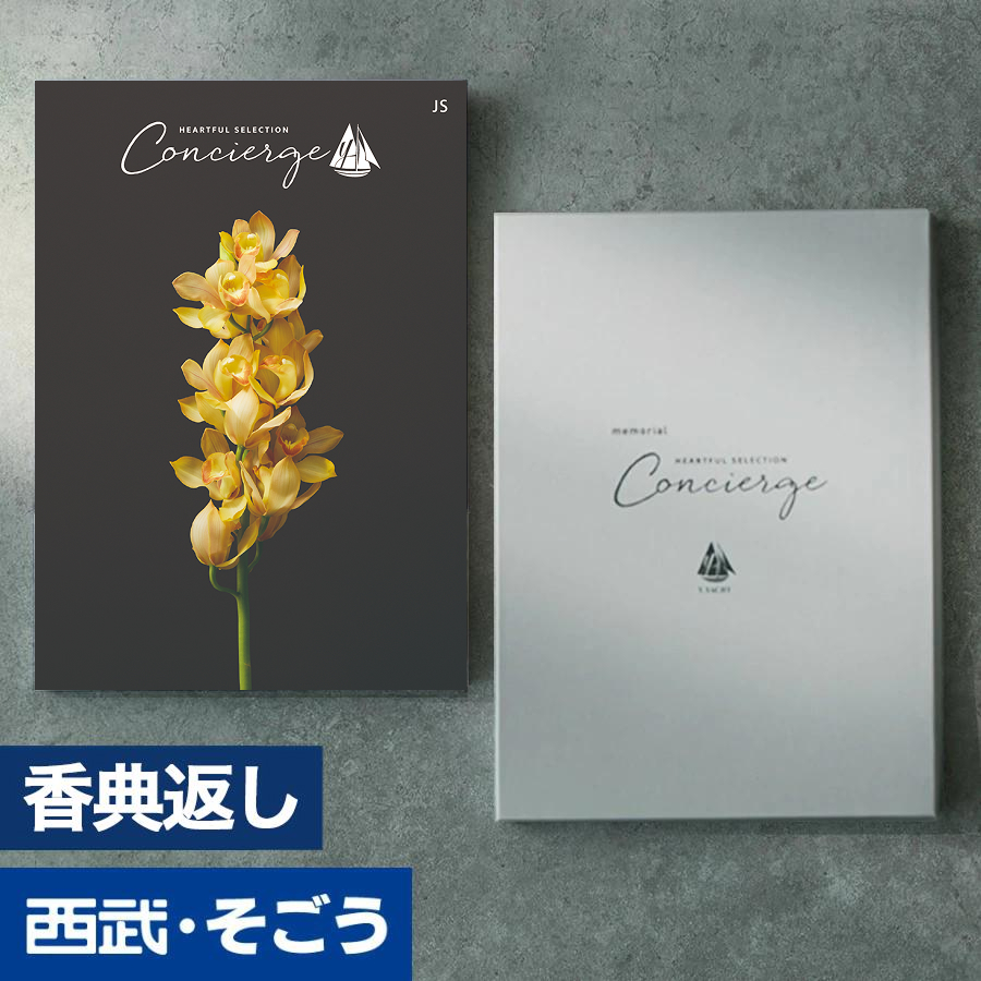 香典返し カタログギフト 百貨店 お返し 法要 法事 お供え 粗供養 お悔やみ 葬儀 満中陰志 一周忌 ギフトカタログ グルメ ハートフルコンシェルジュ