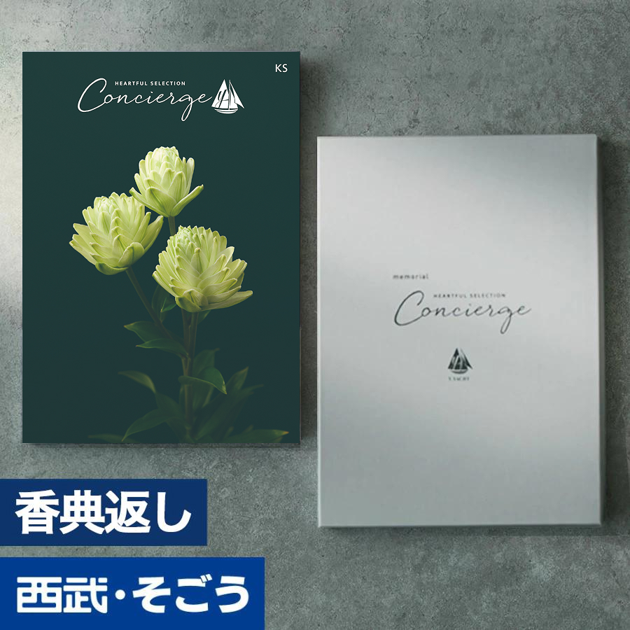 香典返し カタログギフト 百貨店 お返し 法要 法事 お供え 粗供養 お悔やみ 葬儀 満中陰志 一周忌 ギフトカタログ グルメ ハートフルコンシェルジュ