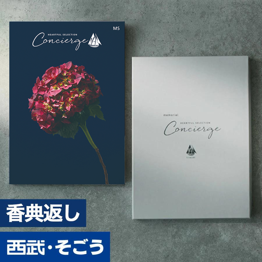 香典返し カタログギフト 百貨店 お返し 法要 法事 お供え 粗供養 お悔やみ 葬儀 満中陰志 一周忌 ギフトカタログ グルメ ハートフルコンシェルジュ