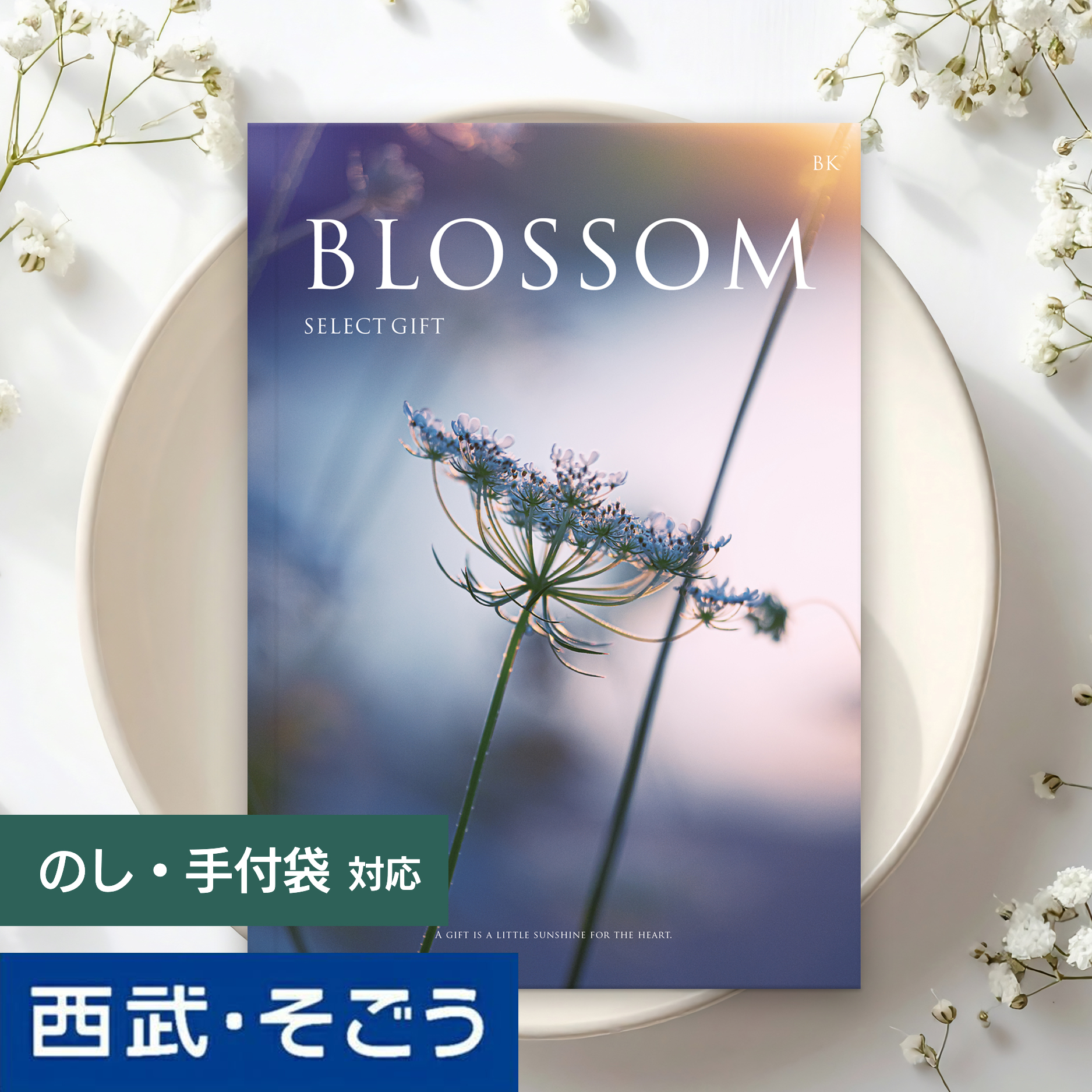 カタログギフト 内祝い 快気祝い 百貨店 結婚 誕生日 出産内祝い 結婚祝い 結婚式 引き出物 お返し 新築祝い 昇進祝い ブロッサム