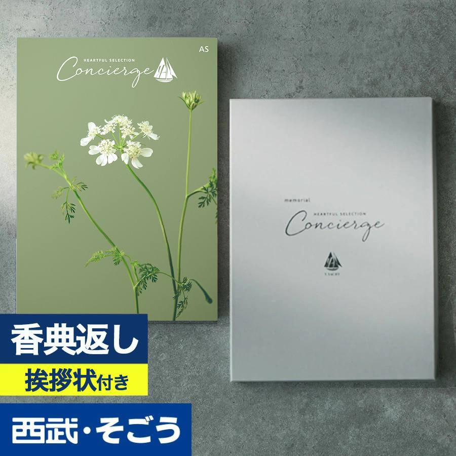 香典返し 挨拶状 カタログギフト 百貨店 お返し 法要 法事 お供え 粗供養 お悔やみ 葬儀 満中陰志 一周忌 ギフトカタログ ハートフルコンシェルジュ