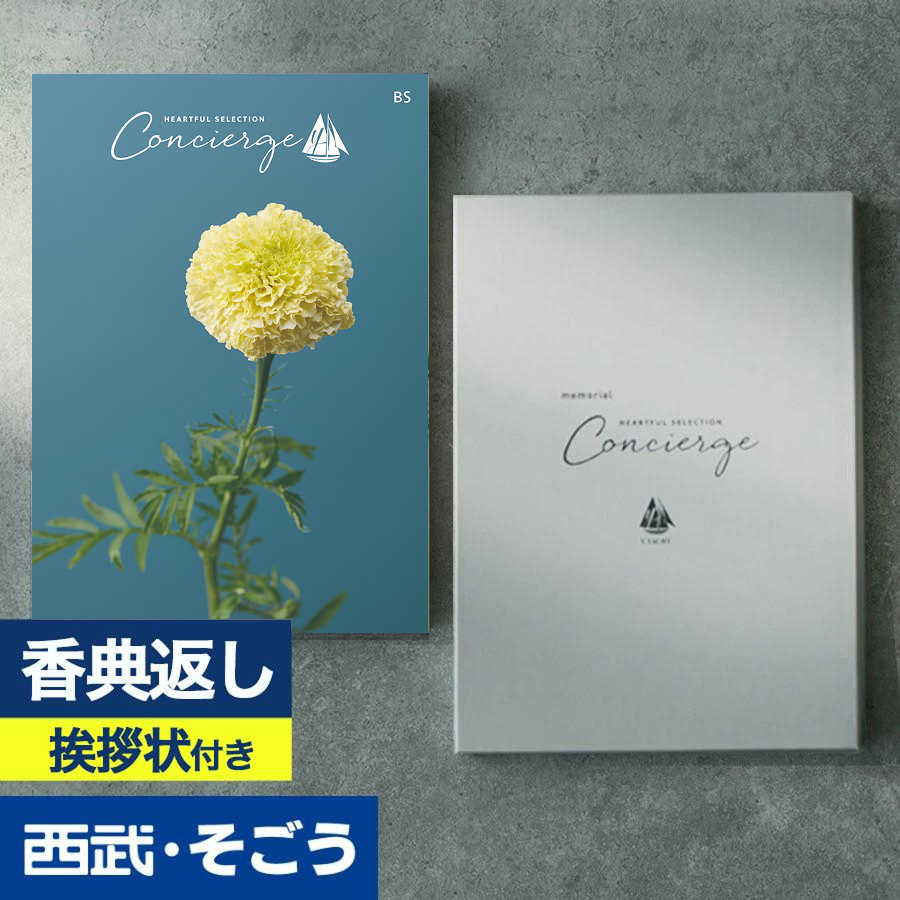 香典返し 挨拶状 カタログギフト 百貨店 お返し 法要 法事 お供え 粗供養 お悔やみ 葬儀 満中陰志 一周忌 ギフトカタログ ハートフルコンシェルジュ