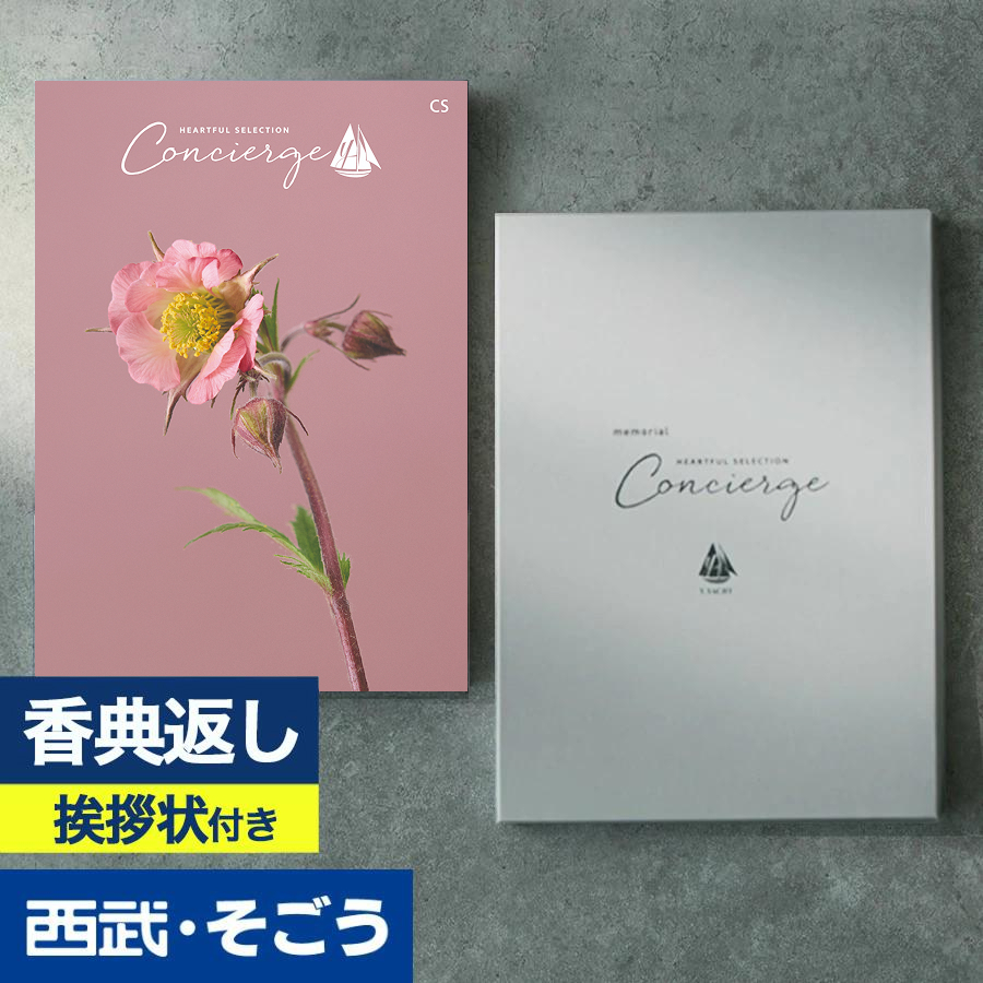 香典返し 挨拶状 カタログギフト 百貨店 お返し 法要 法事 お供え 粗供養 お悔やみ 葬儀 満中陰志 一周忌 ギフトカタログ ハートフルコンシェルジュ