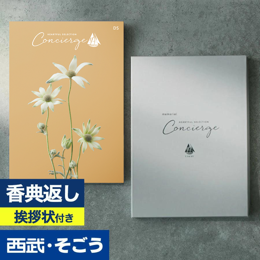 香典返し 挨拶状 カタログギフト 百貨店 お返し 法要 法事 お供え 粗供養 お悔やみ 葬儀 満中陰志 一周忌 ギフトカタログ ハートフルコンシェルジュ
