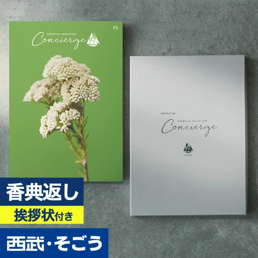 香典返し 挨拶状 カタログギフト 百貨店 お返し 法要 法事 お供え 粗供養 お悔やみ 葬儀 満中陰志 一周忌 ギフトカタログ ハートフルコンシェルジュ