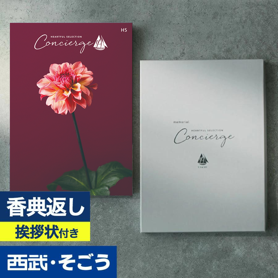 香典返し 挨拶状 カタログギフト 百貨店 お返し 法要 法事 お供え 粗供養 お悔やみ 葬儀 満中陰志 一周忌 ギフトカタログ ハートフルコンシェルジュ