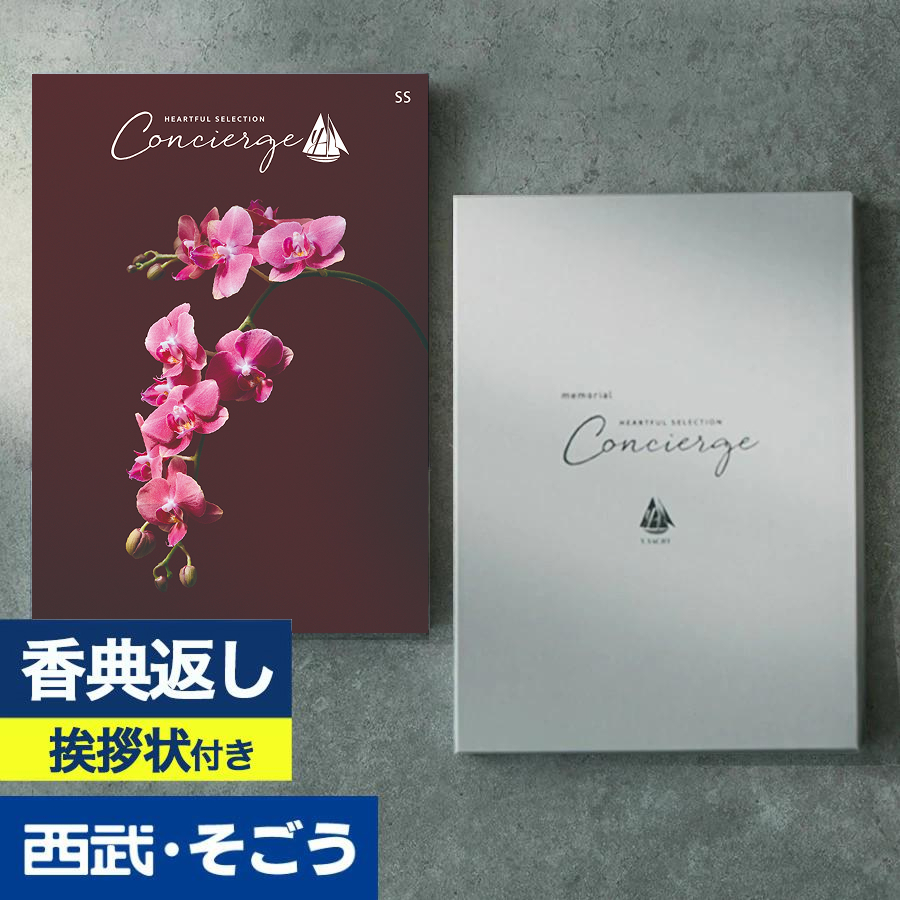 香典返し 挨拶状 カタログギフト 百貨店 お返し 法要 法事 お供え 粗供養 お悔やみ 葬儀 満中陰志 一周忌 ギフトカタログ ハートフルコンシェルジュ