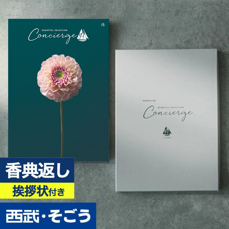 香典返し 挨拶状 カタログギフト 百貨店 お返し 法要 法事 お供え 粗供養 お悔やみ 葬儀 満中陰志 一周忌 ギフトカタログ ハートフルコンシェルジュ