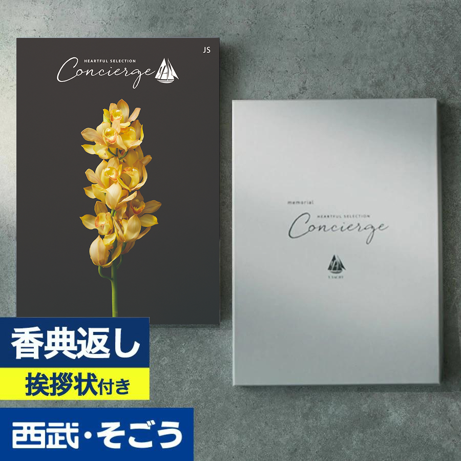 香典返し 挨拶状 カタログギフト 百貨店 お返し 法要 法事 お供え 粗供養 お悔やみ 葬儀 満中陰志 一周忌 ギフトカタログ ハートフルコンシェルジュ