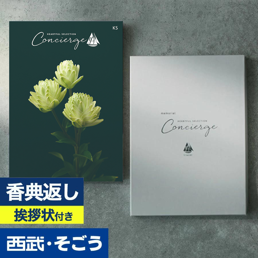 香典返し 挨拶状 カタログギフト 百貨店 お返し 法要 法事 お供え 粗供養 お悔やみ 葬儀 満中陰志 一周忌 ギフトカタログ ハートフルコンシェルジュ