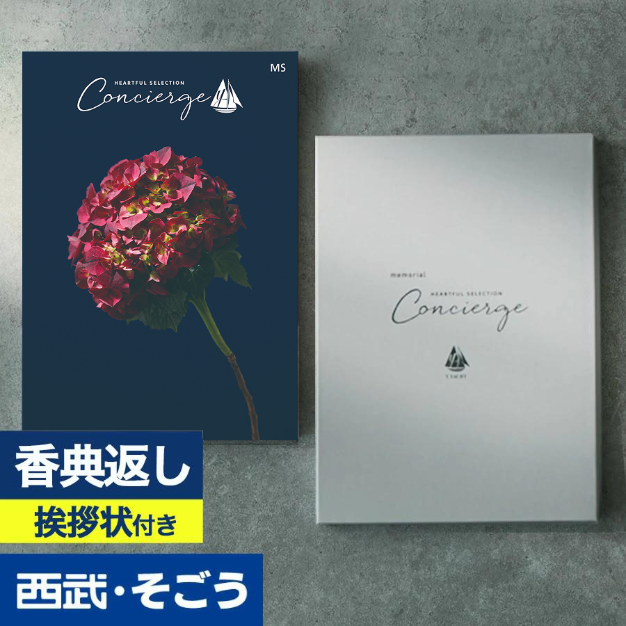 香典返し 挨拶状 カタログギフト 百貨店 お返し 法要 法事 お供え 粗供養 お悔やみ 葬儀 満中陰志 一周忌 ギフトカタログ ハートフルコンシェルジュ