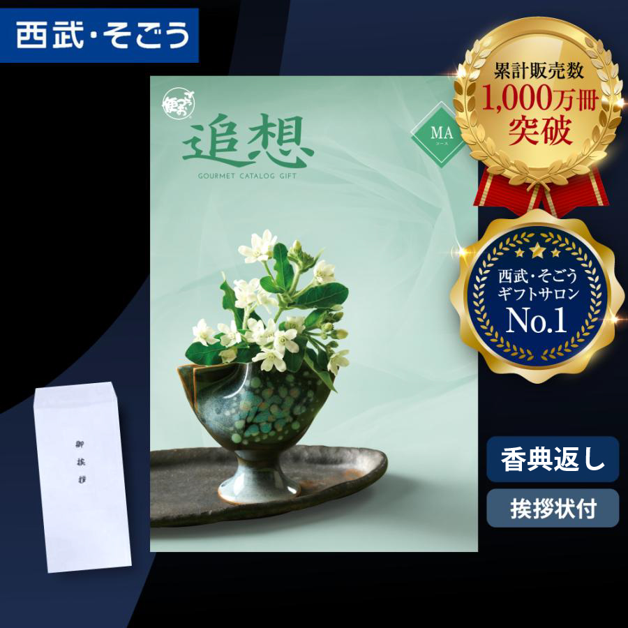 香典返し カタログギフト 挨拶状 ごっつお便 百貨店 お返し 法要 法事 お供え 粗供養 お悔やみ 葬儀 満中陰志 一周忌 ギフトカタログ グルメ