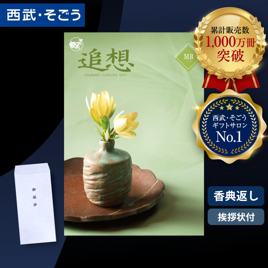 香典返し カタログギフト 挨拶状 ごっつお便 百貨店 お返し 法要 法事 お供え 粗供養 お悔やみ 葬儀 満中陰志 一周忌 ギフトカタログ グルメ