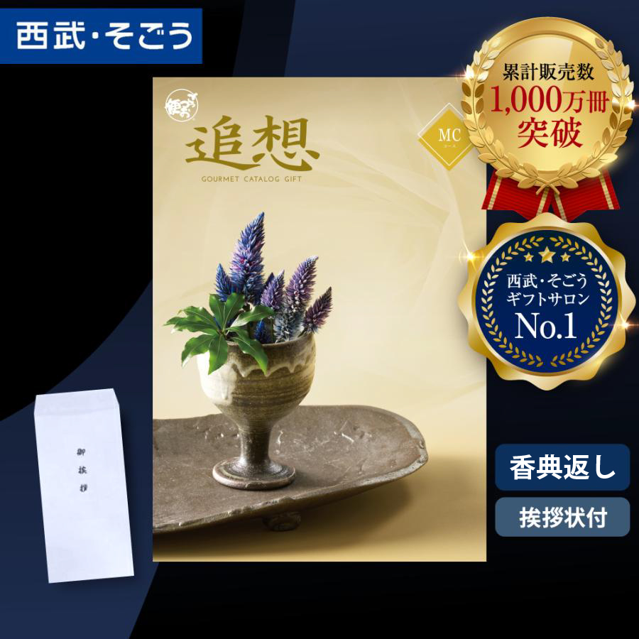 香典返し カタログギフト 挨拶状 ごっつお便 百貨店 お返し 法要 法事 お供え 粗供養 お悔やみ 葬儀 満中陰志 一周忌 ギフトカタログ グルメ