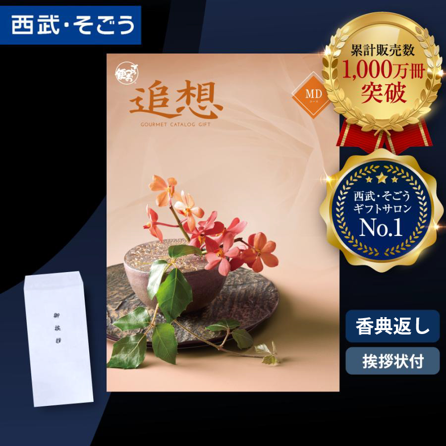 香典返し カタログギフト 挨拶状 ごっつお便 百貨店 お返し 法要 法事 お供え 粗供養 お悔やみ 葬儀 満中陰志 一周忌 ギフトカタログ グルメ