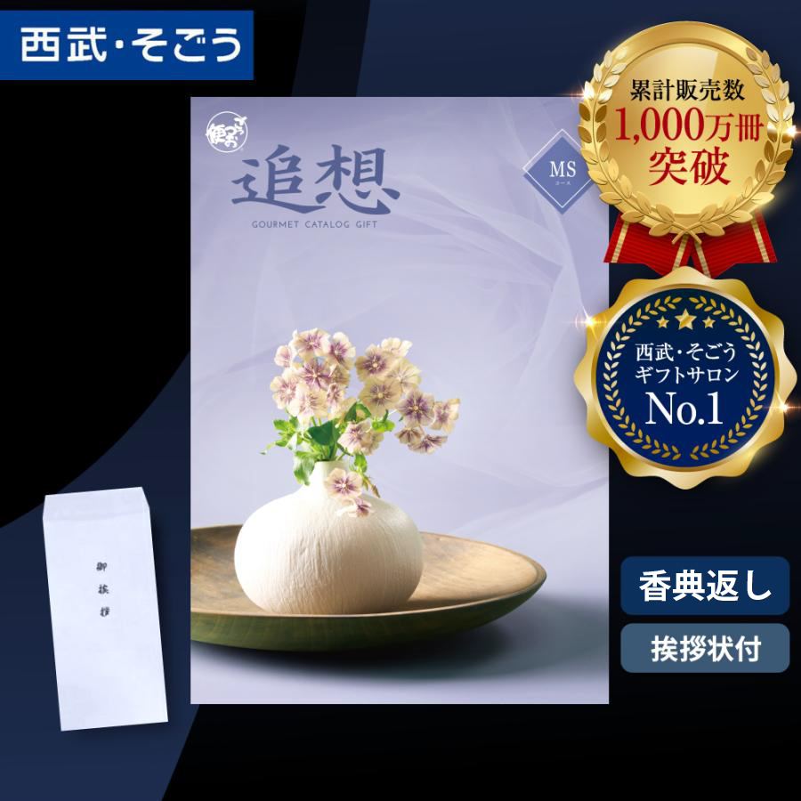 香典返し カタログギフト 挨拶状 ごっつお便 百貨店 お返し 法要 法事 お供え 粗供養 お悔やみ 葬儀 満中陰志 一周忌 ギフトカタログ グルメ