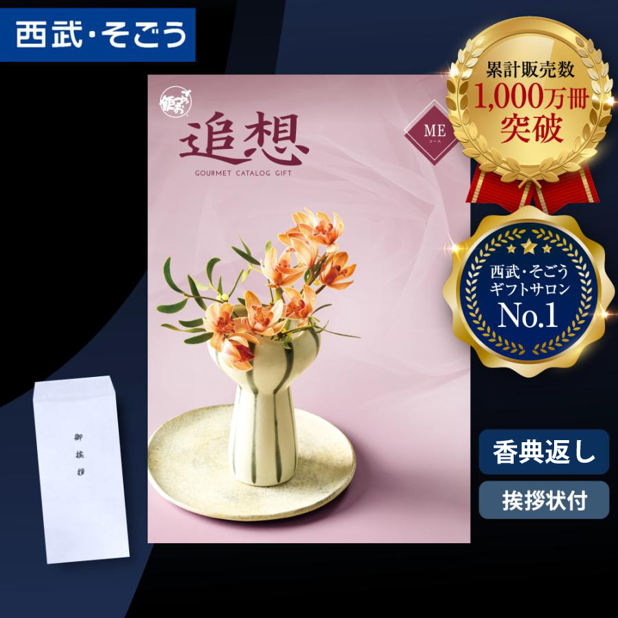 香典返し カタログギフト 挨拶状 ごっつお便 百貨店 お返し 法要 法事 お供え 粗供養 お悔やみ 葬儀 満中陰志 一周忌 ギフトカタログ グルメ