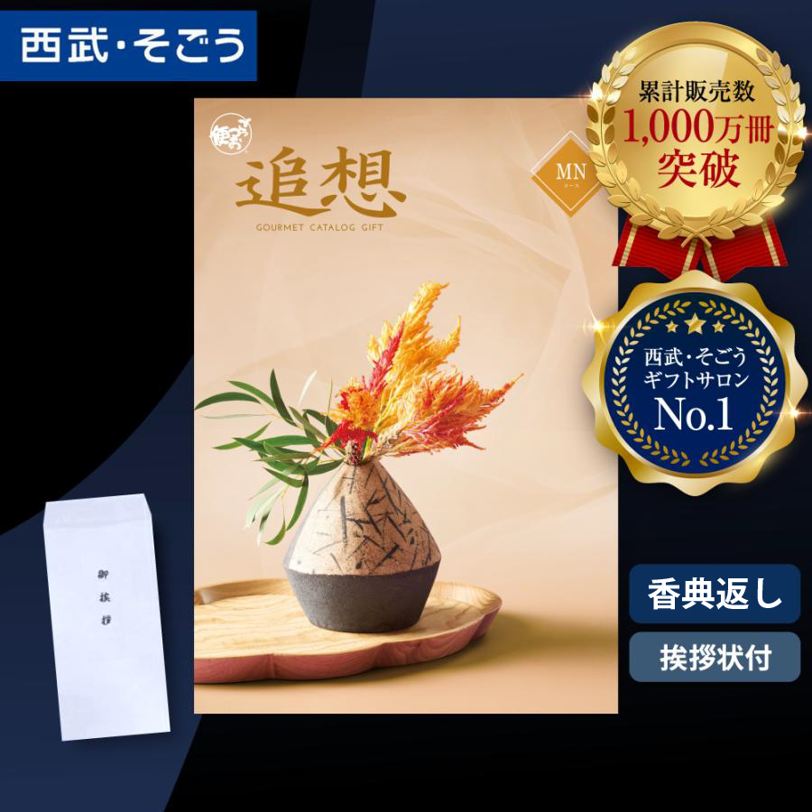 香典返し カタログギフト 挨拶状 ごっつお便 百貨店 お返し 法要 法事 お供え 粗供養 お悔やみ 葬儀 満中陰志 一周忌 ギフトカタログ グルメ