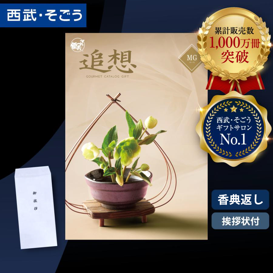 香典返し カタログギフト 挨拶状 ごっつお便 百貨店 お返し 法要 法事 お供え 粗供養 お悔やみ 葬儀 満中陰志 一周忌 ギフトカタログ グルメ