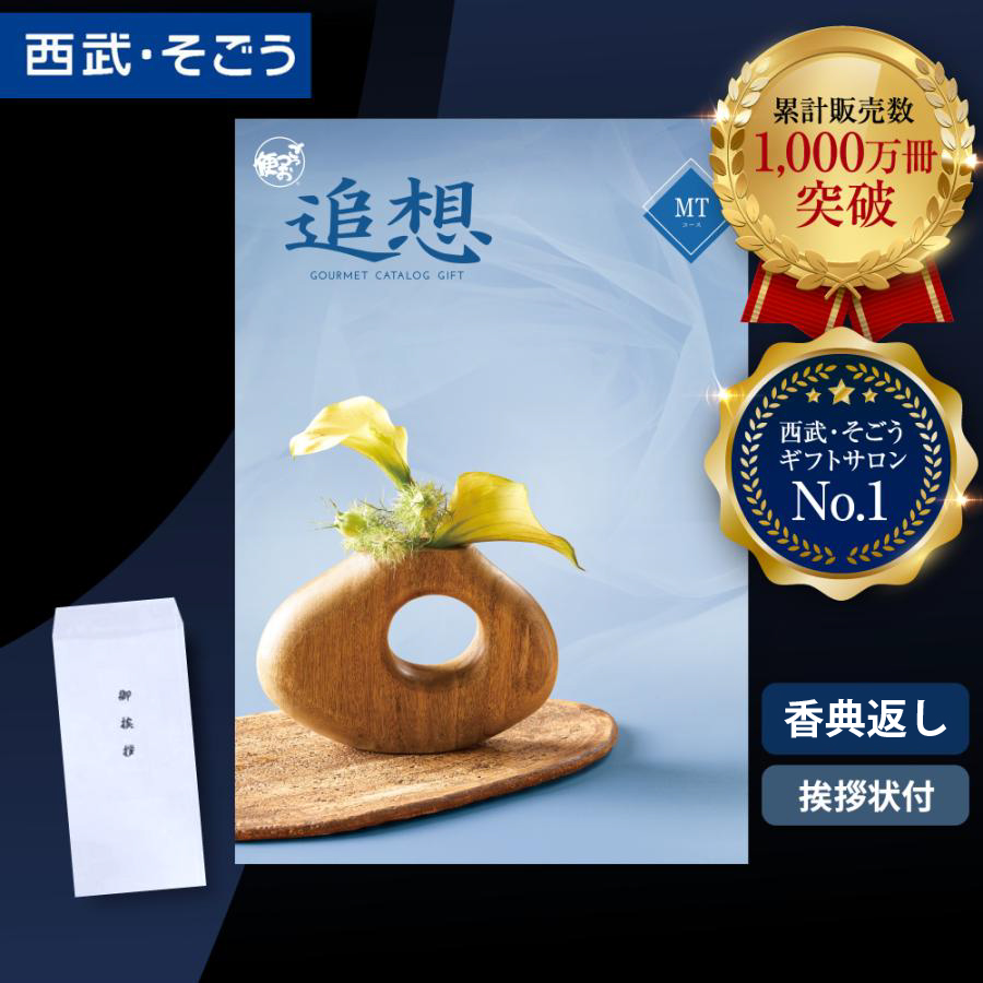 香典返し カタログギフト 挨拶状 ごっつお便 百貨店 お返し 法要 法事 お供え 粗供養 お悔やみ 葬儀 満中陰志 一周忌 ギフトカタログ グルメ